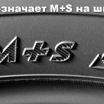 M S на шинах